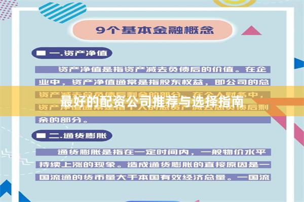 最好的配资公司推荐与选择指南
