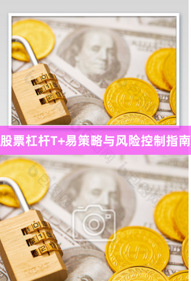股票杠杆T+易策略与风险控制指南
