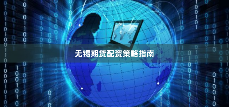 无锡期货配资策略指南