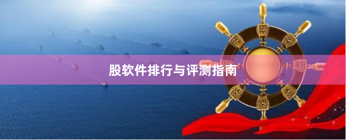 股软件排行与评测指南