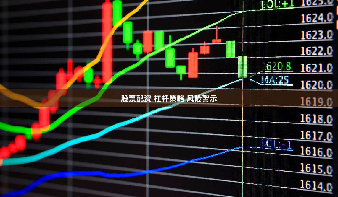 股票配资 杠杆策略 风险警示