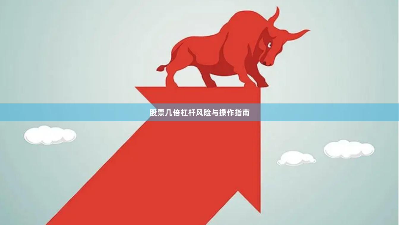 股票几倍杠杆风险与操作指南